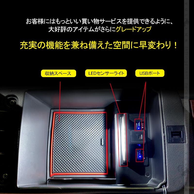 アリオン/プレミオ T260系 コンソールボックス USB充電ポート+LEDセンサーライト搭載 コンソールトレイ 収納力UP トレイ下のスペースを活用 内装 パーツ