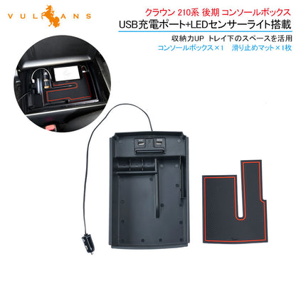 クラウン 210系 後期 コンソールボックス USB充電ポート+LEDセンサーライト搭載 コンソールトレイ 収納力UP トレイ下のスペースを活用 内装 パーツ カスタム