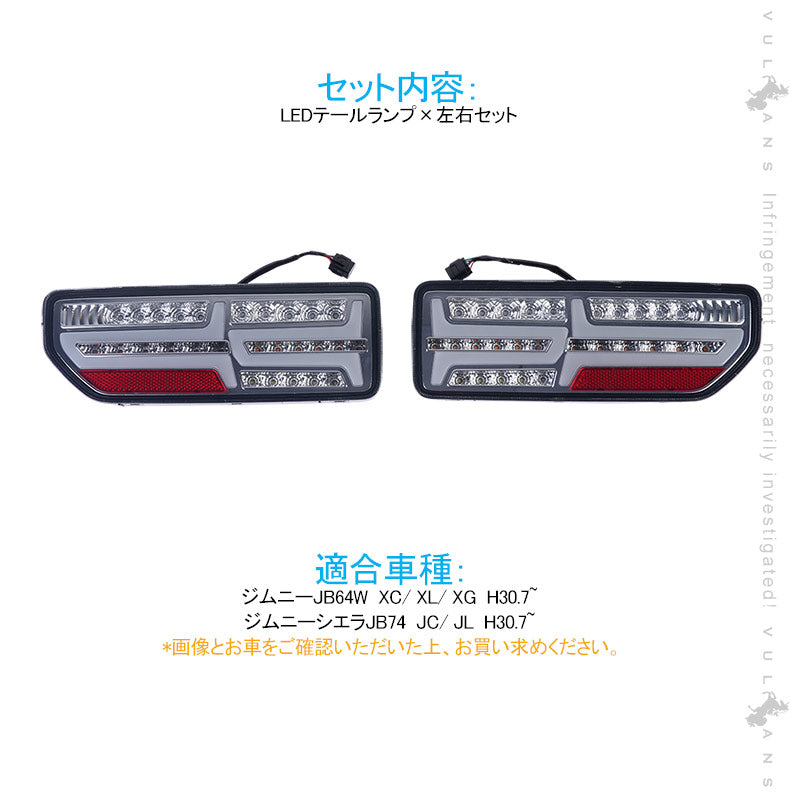 新型ジムニーJB64W/JB74W シーケンシャルウインカー内蔵 LEDテールランプ 車検対応 オープニング 流れるウインカー ハイフラ防止 外装 パーツ エアロ カスタム