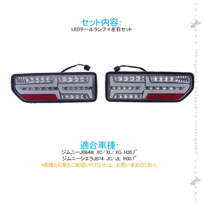 新型ジムニーJB64W/JB74W シーケンシャルウインカー内蔵 LEDテールランプ 車検対応 オープニング 流れるウインカー ハイフラ防止 外装 パーツ エアロ カスタム