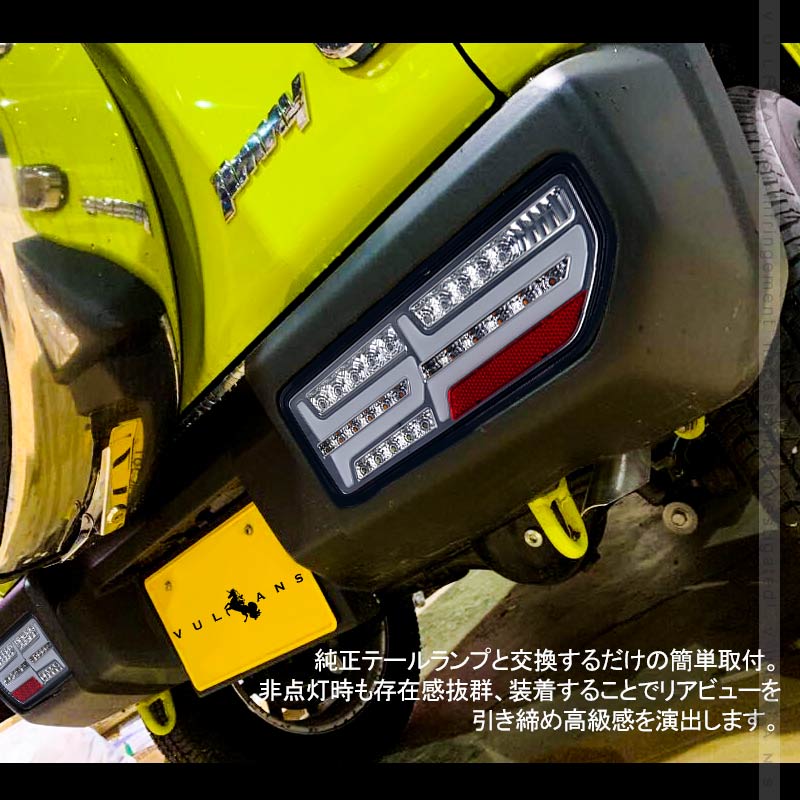 新型ジムニーJB64W/JB74W シーケンシャルウインカー内蔵 LEDテールランプ 車検対応 オープニング 流れるウインカー ハイフラ防止 外装 パーツ エアロ カスタム