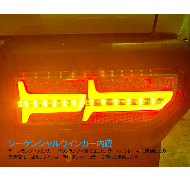 新型ジムニーJB64W/JB74W シーケンシャルウインカー内蔵 LEDテールランプ 車検対応 オープニング 流れるウインカー ハイフラ防止 外装 パーツ エアロ カスタム
