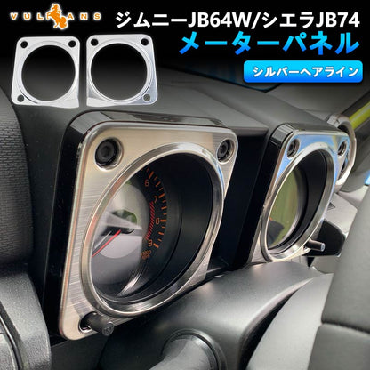 ジムニーJB64W/JB74 メーターパネル シルバーヘアライン SUS304ステンレス メーター周りガーニッシュ メーターカバー 内装 インテリアパネル パーツ シエラ