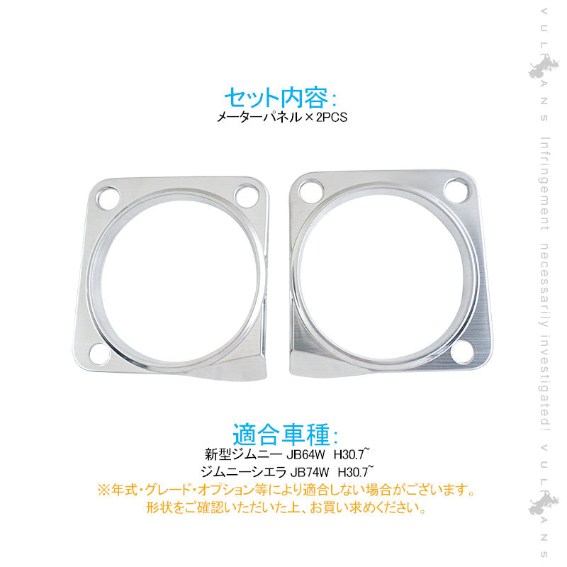 ジムニーJB64W/JB74 メーターパネル シルバーヘアライン SUS304ステンレス メーター周りガーニッシュ メーターカバー 内装 インテリアパネル パーツ シエラ