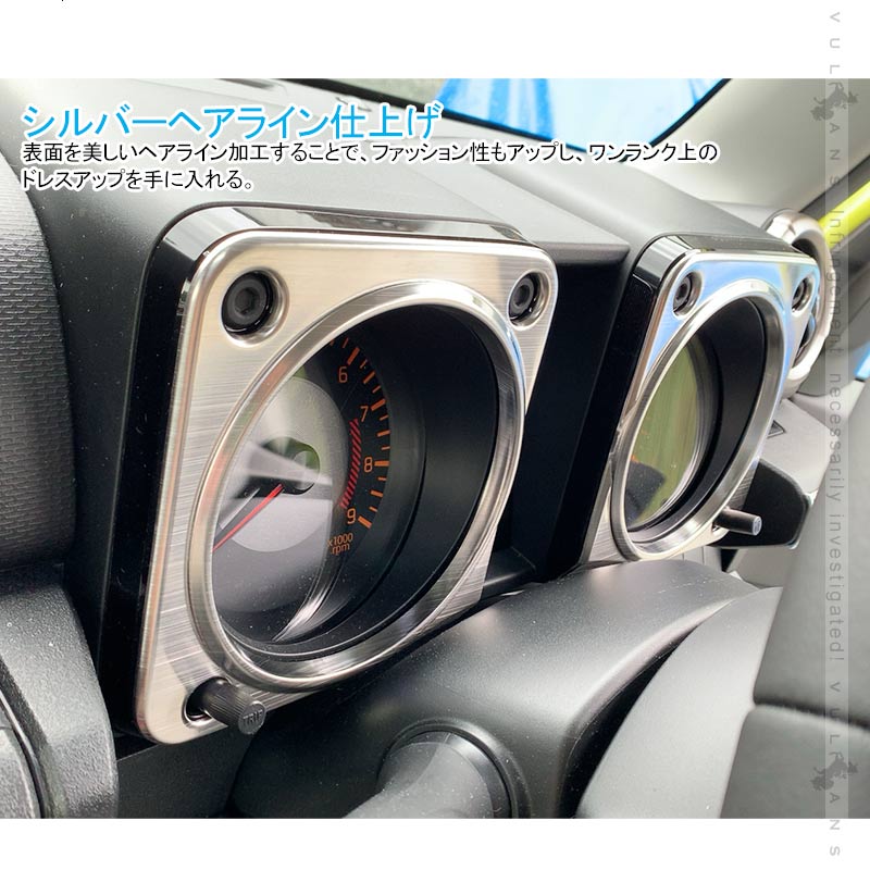 ジムニーJB64W/JB74 メーターパネル シルバーヘアライン SUS304ステンレス メーター周りガーニッシュ メーターカバー 内装 インテリアパネル パーツ シエラ