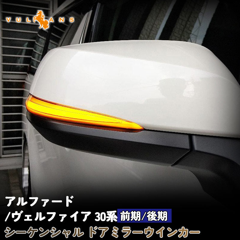 アルファード/ヴェルファイア 30系 シーケンシャルウインカー ドアミラー スモークレンズ 流れるウインカー 工具付き 取付簡単 外装 パーツ LEDシーケンシャル