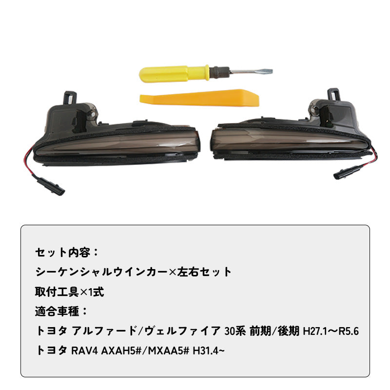アルファード/ヴェルファイア 30系 シーケンシャルウインカー ドアミラー スモークレンズ 流れるウインカー 工具付き 取付簡単 外装 パーツ LEDシーケンシャル