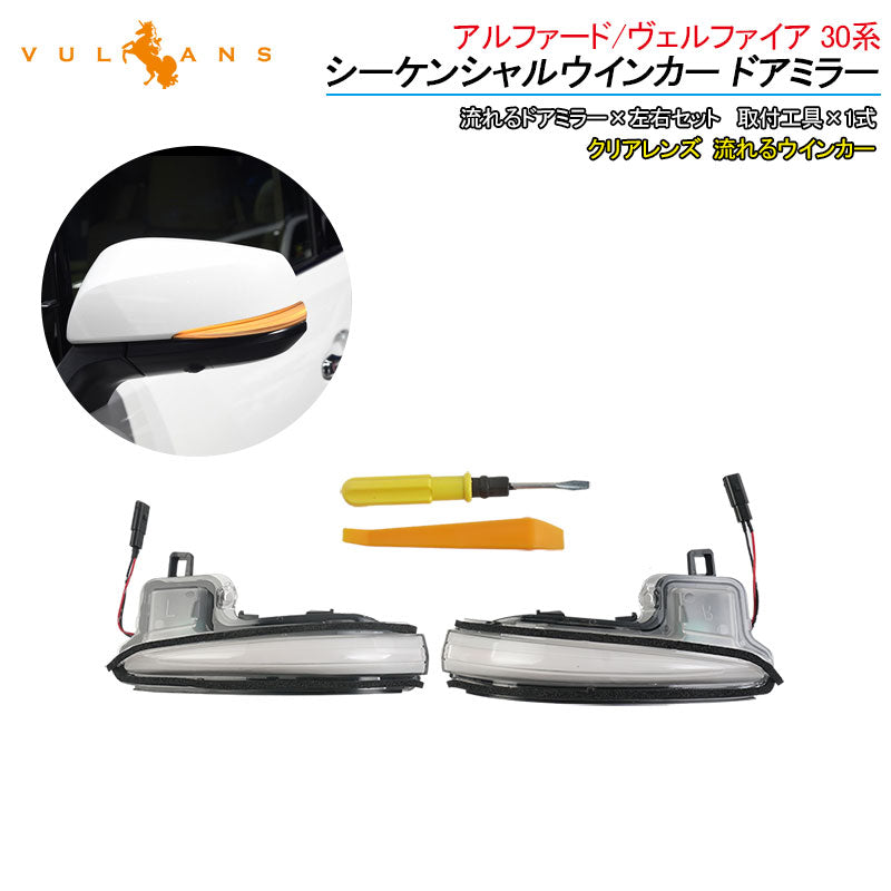アルファード/ヴェルファイア 30系 シーケンシャルウインカー ドアミラー クリアレンズ 流れるウインカー 工具付き 取付簡単 外装 パーツ LEDシーケンシャル