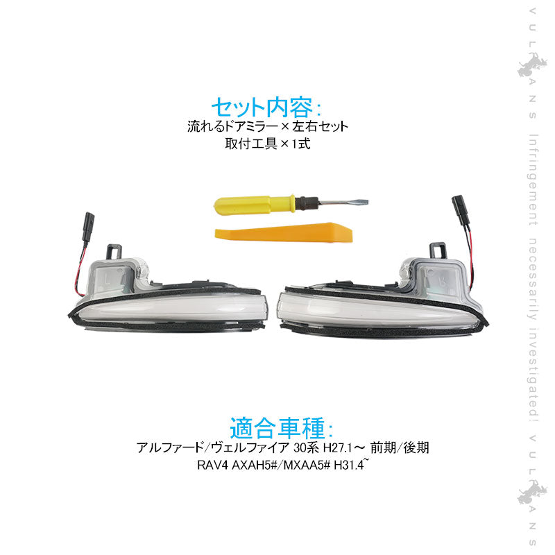 アルファード/ヴェルファイア 30系 シーケンシャルウインカー ドアミラー クリアレンズ 流れるウインカー 工具付き 取付簡単 外装 パーツ LEDシーケンシャル