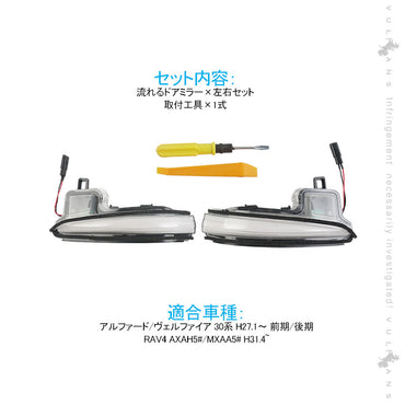 アルファード/ヴェルファイア 30系 シーケンシャルウインカー ドアミラー クリアレンズ 流れるウインカー 工具付き 取付簡単 外装 パーツ LEDシーケンシャル