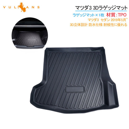マツダ3 3Dラゲッジマット1枚 立体 リア フロアマット TPO材質 防水 内装 パーツ 荷室 カーゴマット 防汚 荷室 アクセサリー