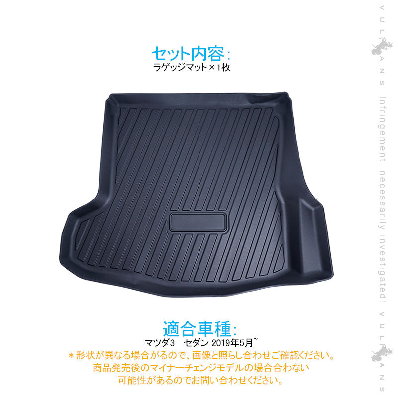 マツダ3 3Dラゲッジマット1枚 立体 リア フロアマット TPO材質 防水 内装 パーツ 荷室 カーゴマット 防汚 荷室 アクセサリー