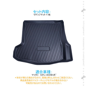 マツダ3 3Dラゲッジマット1枚 立体 リア フロアマット TPO材質 防水 内装 パーツ 荷室 カーゴマット 防汚 荷室 アクセサリー