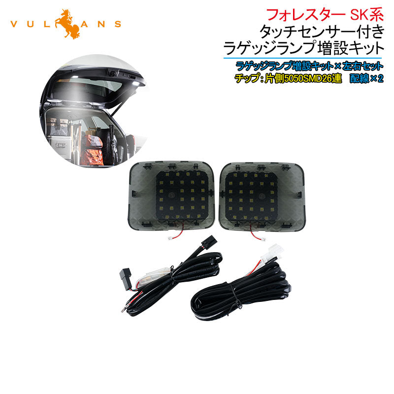 フォレスター SK系 タッチセンサー付き ラゲッジランプ増設キット 増設LEDランプ バックドア LED ルームランプ ルーム球 ランプ 内装 パーツ 夜間作業に便利