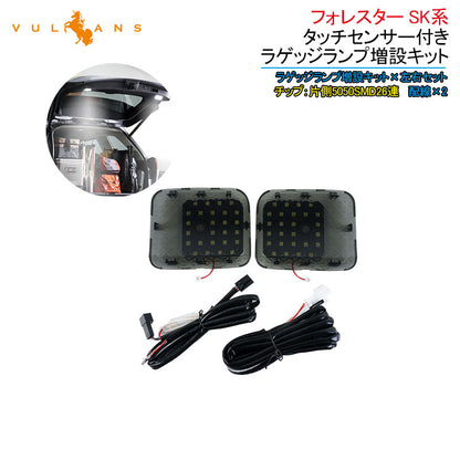 フォレスター SK系 タッチセンサー付き ラゲッジランプ増設キット 増設LEDランプ バックドア LED ルームランプ ルーム球 ランプ 内装 パーツ 夜間作業に便利