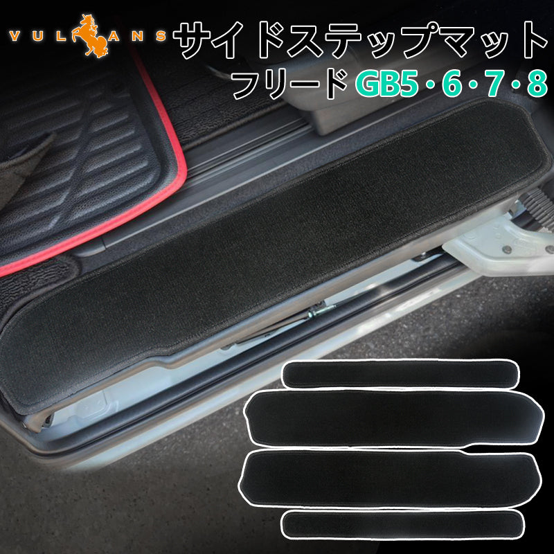 フリード/フリード＋ GB5･6･7･8 ステップマット 4枚セット 真っ黒 ステップガード 内装 パーツ カスタム エアロ アクセサリー ドレスアップ カー用品 FREED