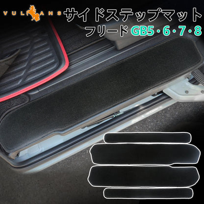 フリード/フリード＋ GB5･6･7･8 ステップマット 4枚セット 真っ黒 ステップガード 内装 パーツ カスタム エアロ アクセサリー ドレスアップ カー用品 FREED