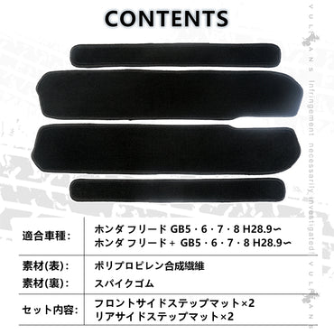フリード/フリード＋ GB5･6･7･8 ステップマット 4枚セット 真っ黒 ステップガード 内装 パーツ カスタム エアロ アクセサリー ドレスアップ カー用品 FREED