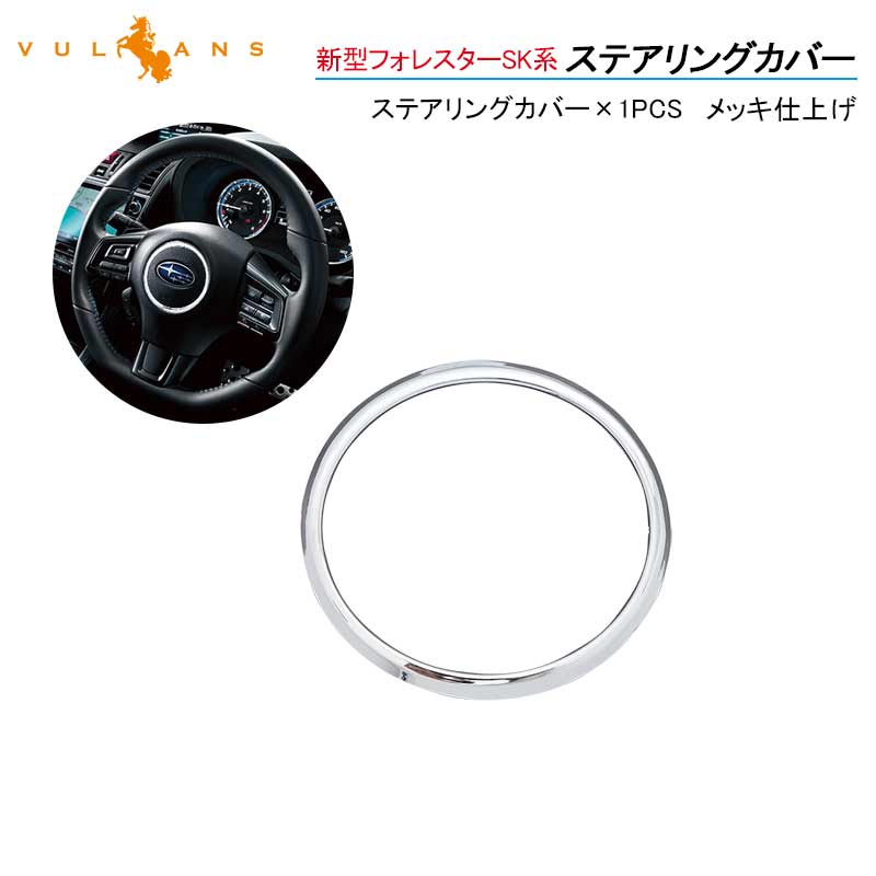 新型フォレスターSK系 ステアリングカバー 1PCS ハンドルカバー メッキ仕上げ インテリアパネル 内装 アクセサリー パーツ カスタム 新型XV レヴォーグ VM系
