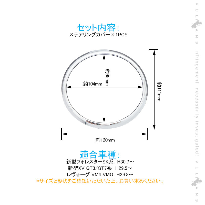 新型フォレスターSK系 ステアリングカバー 1PCS ハンドルカバー メッキ仕上げ インテリアパネル 内装 アクセサリー パーツ カスタム 新型XV レヴォーグ VM系
