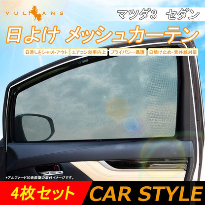 マツダ3 セダン/ファストバック メッシュカーテン 4枚セット 日よけ 虫よけ 車中泊 インテリア 遮光カーテン 内装 パーツ FASTBACK SEDAN