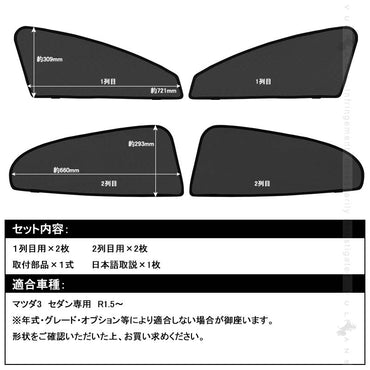 マツダ3 セダン/ファストバック メッシュカーテン 4枚セット 日よけ 虫よけ 車中泊 インテリア 遮光カーテン 内装 パーツ FASTBACK SEDAN