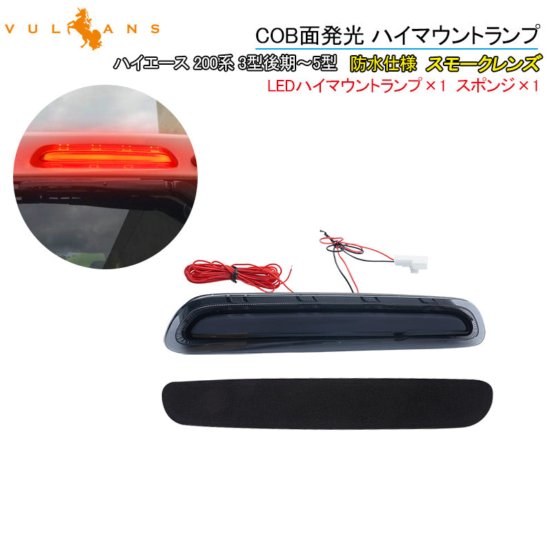 ハイエース 200系 3型後期 4型 5型 COB面発光 ハイマウントランプ スモークレンズ 防水仕様 ブレーキランプ ストップランプ テールランプ 外装 パーツ HIACE