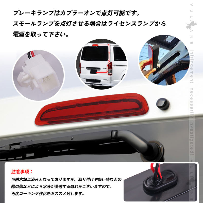 ハイエース 200系 3型後期 4型 5型 COB面発光 ハイマウントランプ レッドレンズ 防水仕様 ブレーキランプ ストップランプ テールランプ 外装 パーツ HIACE