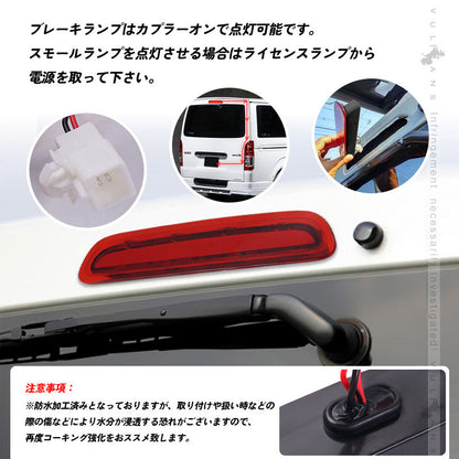 ハイエース 200系 3型後期 4型 5型 COB面発光 ハイマウントランプ レッドレンズ 防水仕様 ブレーキランプ ストップランプ テールランプ 外装 パーツ HIACE
