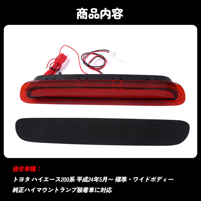 ハイエース 200系 3型後期 4型 5型 COB面発光 ハイマウントランプ レッドレンズ 防水仕様 ブレーキランプ ストップランプ テールランプ 外装 パーツ HIACE