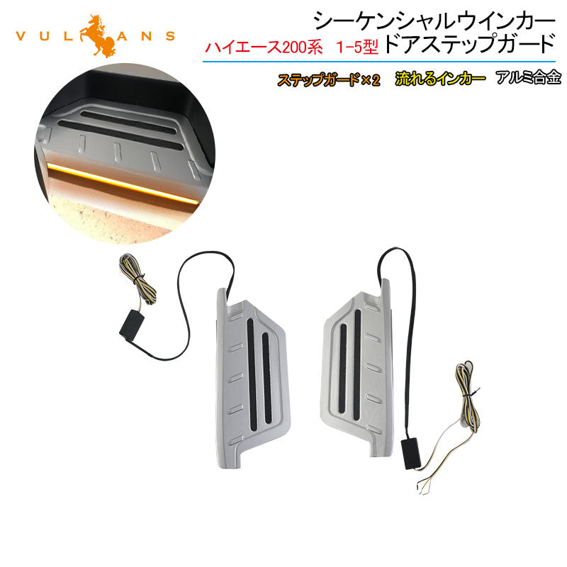 ハイエース200系 １型2型3型4型5型 シーケンシャルウインカー ドアステップガード 流れるインカー デイライト アルミ合金 内装 パーツ アクセサリー カスタム