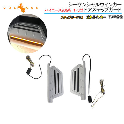 ハイエース200系 １型2型3型4型5型 シーケンシャルウインカー ドアステップガード 流れるインカー デイライト アルミ合金 内装 パーツ アクセサリー カスタム