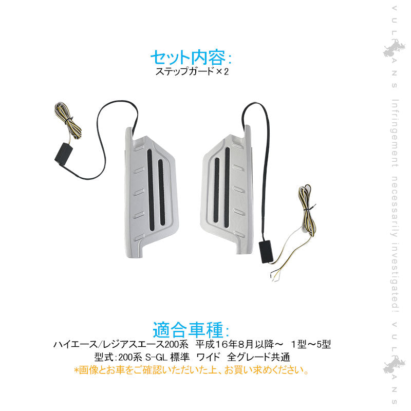 ハイエース200系 １型2型3型4型5型 シーケンシャルウインカー ドアステップガード 流れるインカー デイライト アルミ合金 内装 パーツ アクセサリー カスタム