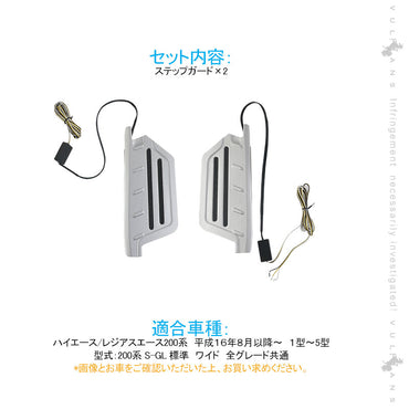 ハイエース200系 １型2型3型4型5型 シーケンシャルウインカー ドアステップガード 流れるインカー デイライト アルミ合金 内装 パーツ アクセサリー カスタム