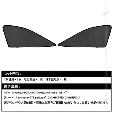 新型RAV4 50系 日よけ メッシュカーテン 2枚 メッシュシェード インテリアパネル 遮光カーテン 内装 パーツ 紫外線 UVカット 換気 車用 虫除け