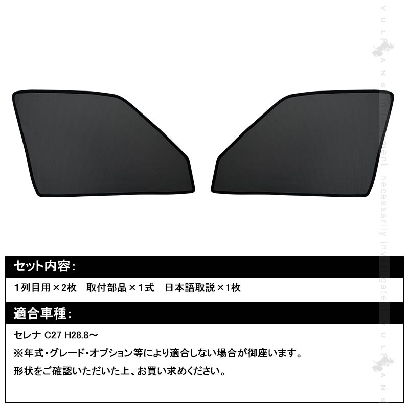 セレナ C27 メッシュカーテン 日よけ フロントドア 2枚set インテリア 遮光カーテン 内装 パーツ プライバシー保護 虫よけ 換気 車用 トヨタ