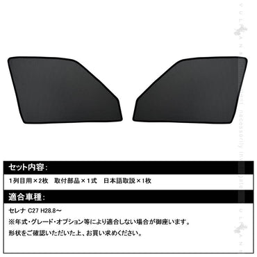 セレナ C27 メッシュカーテン 日よけ フロントドア 2枚set インテリア 遮光カーテン 内装 パーツ プライバシー保護 虫よけ 換気 車用 トヨタ