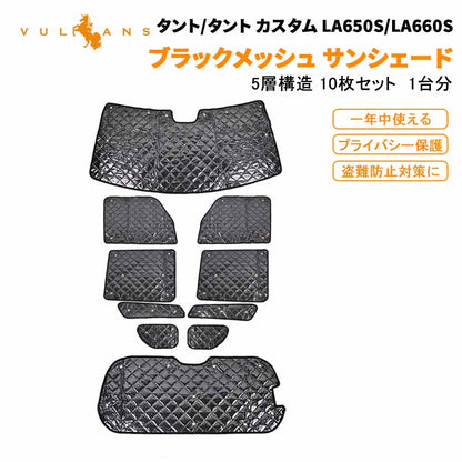 新型タントLA650/660S ブラックメッシュ サンシェード 5層構造 1台分 10点set 車中泊 燃費向上 アウトドア キャンプ 紫外線 車 日よけ 内装 パーツ TANTO