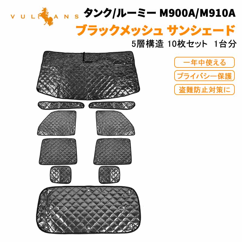 タンク/ルーミー M900A/M910A センサーあり車 ブラックメッシュ サンシェード 5層構造 1台分 10点set 車中泊 アウトドア キャンプ 紫外線 日よけ 内装 パーツ