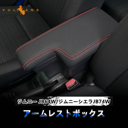 ジムニー JB64W シエラJB74 多機能 アームレスト ブラック×レッドステッチ 大容量収納ボックス 快適なカーライフをサポート 肘掛け 手置く 肘置き 内装 パーツ