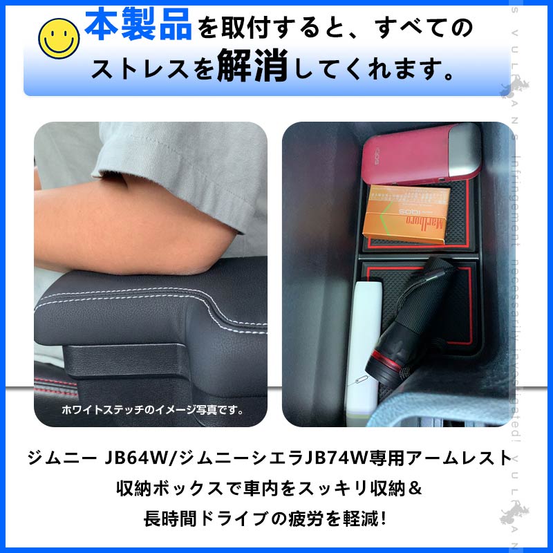 ジムニー JB64W シエラJB74 多機能 アームレスト ブラック×レッドステッチ 大容量収納ボックス 快適なカーライフをサポート 肘掛け 手置く 肘置き 内装 パーツ