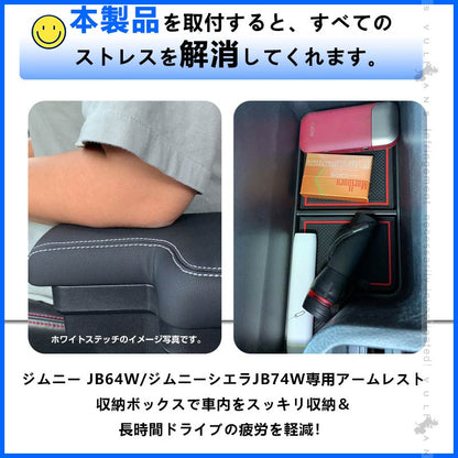 ジムニー JB64W シエラJB74 多機能 アームレスト ブラック×レッドステッチ 大容量収納ボックス 快適なカーライフをサポート 肘掛け 手置く 肘置き 内装 パーツ