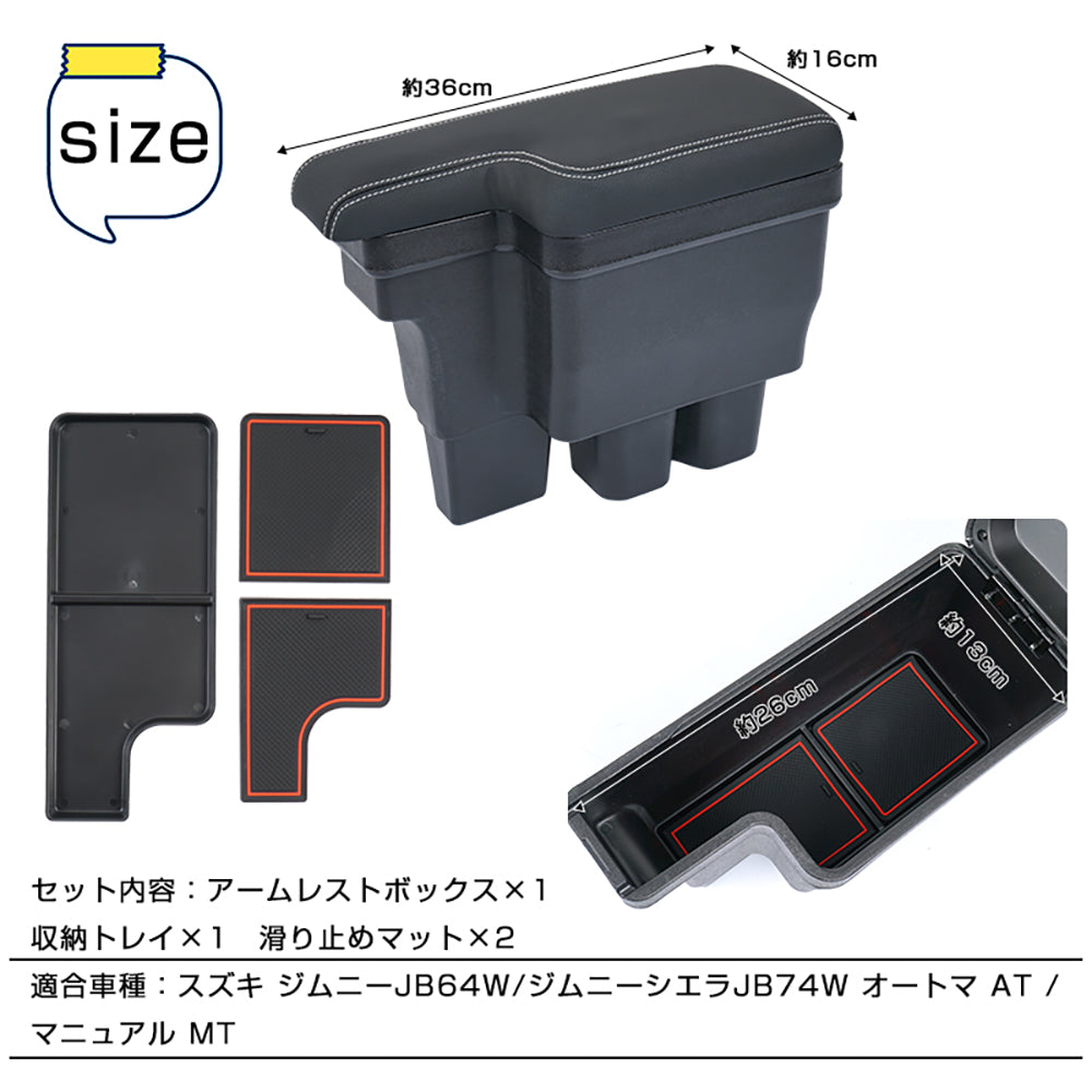 ジムニー JB64W シエラJB74 多機能 アームレスト ブラック×グレーステッチ 大容量収納ボックス 快適なカーライフをサポート 肘掛け 手置く 肘置き 内装 パーツ