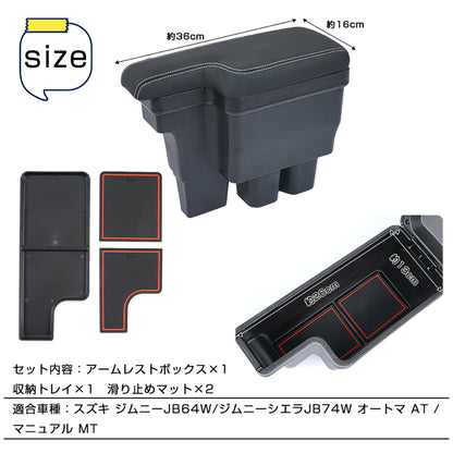 ジムニー JB64W シエラJB74 多機能 アームレスト ブラック×グレーステッチ 大容量収納ボックス 快適なカーライフをサポート 肘掛け 手置く 肘置き 内装 パーツ