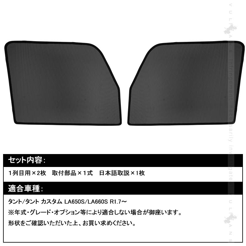 新型タント/タント カスタム LA650/660S メッシュカーテン 日よけ インテリア 遮光カーテン 内装 パーツ フロントドア 2枚set 換気 車用