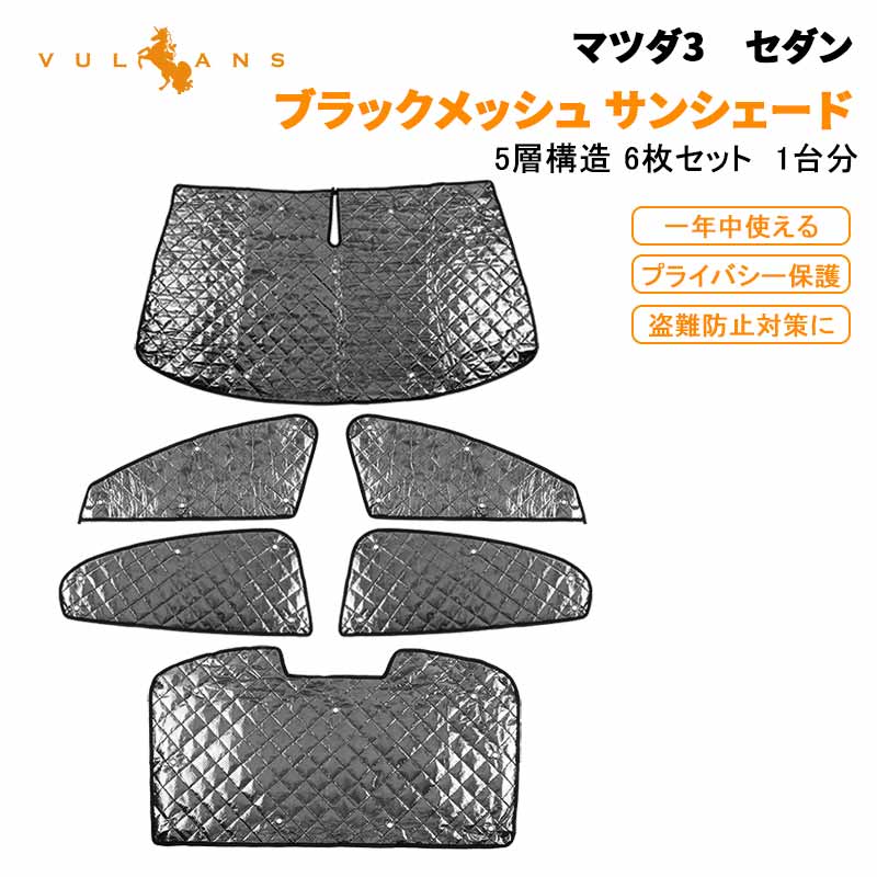 マツダ3 セダン ブラックメッシュ サンシェード 5層構造 1台分 6点set 車中泊 燃費向上 アウトドア キャンプ 紫外線 車 日よけ MAZDA3 アクセラ 内装 パーツ