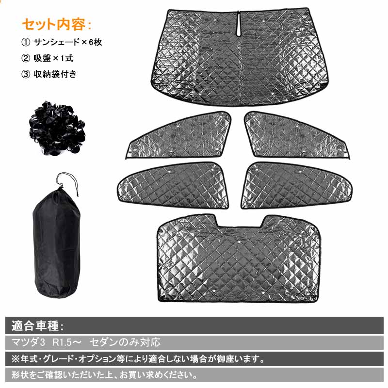 マツダ3 セダン ブラックメッシュ サンシェード 5層構造 1台分 6点set 車中泊 燃費向上 アウトドア キャンプ 紫外線 車 日よけ MAZDA3 アクセラ 内装 パーツ