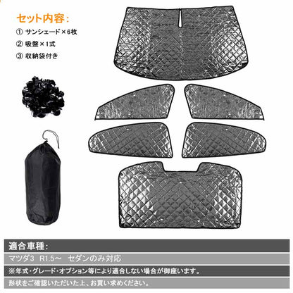 マツダ3 セダン ブラックメッシュ サンシェード 5層構造 1台分 6点set 車中泊 燃費向上 アウトドア キャンプ 紫外線 車 日よけ MAZDA3 アクセラ 内装 パーツ
