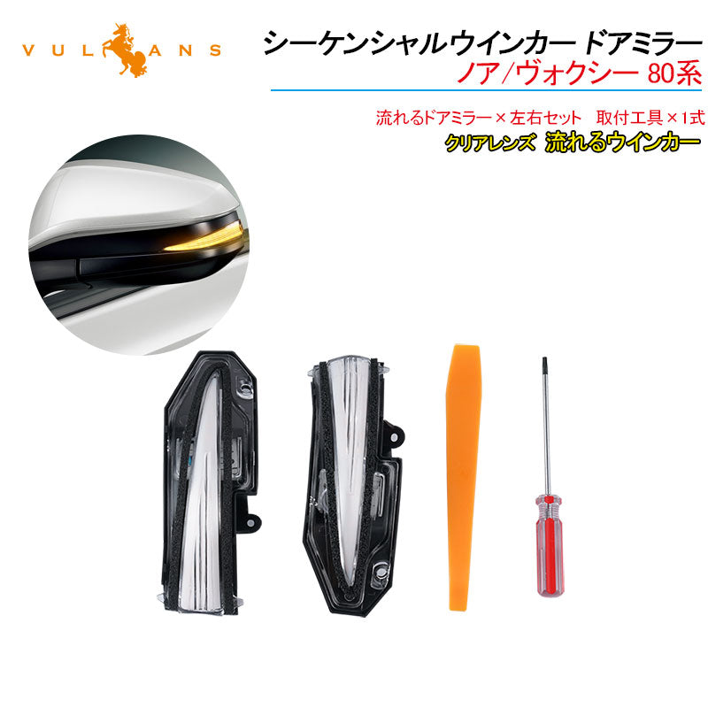ノア/ヴォクシー 80系 シーケンシャルウインカー ドアミラー スモークレンズ 流れるウインカー 工具付き 取付簡単 外装 パーツ LEDシーケンシャル
