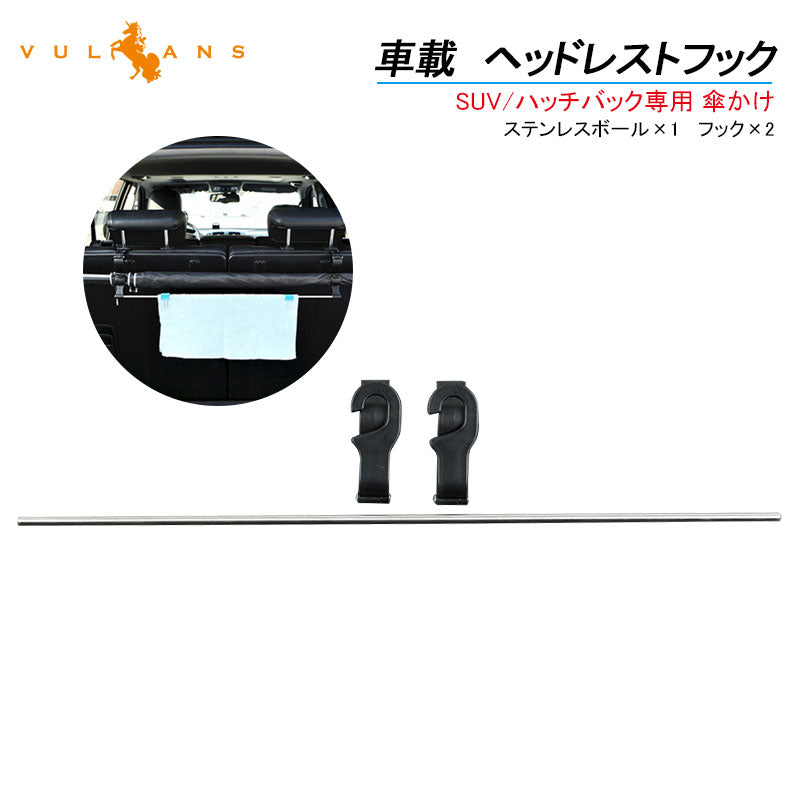 車載 ヘッドレストフック SUV/ハッチバック専用 傘かけ 布団かけ 傘ホルダー 傘収納 傘入れ 車用 カー用品 収納 整理整頓 落下防止 内装 パーツ